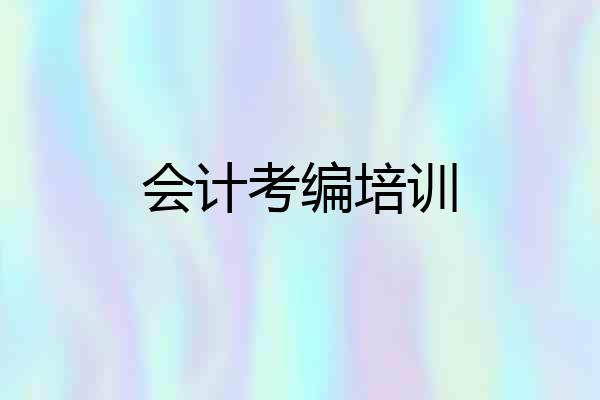 会计考编培训