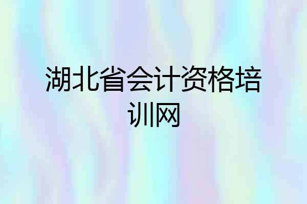 湖北省会计资格培训网