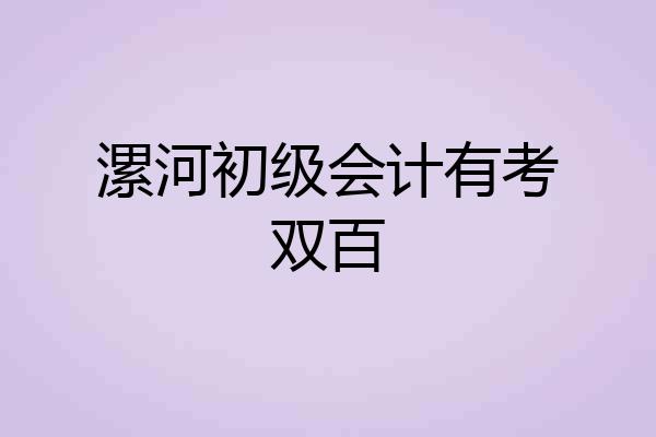 漯河初级会计有考双百