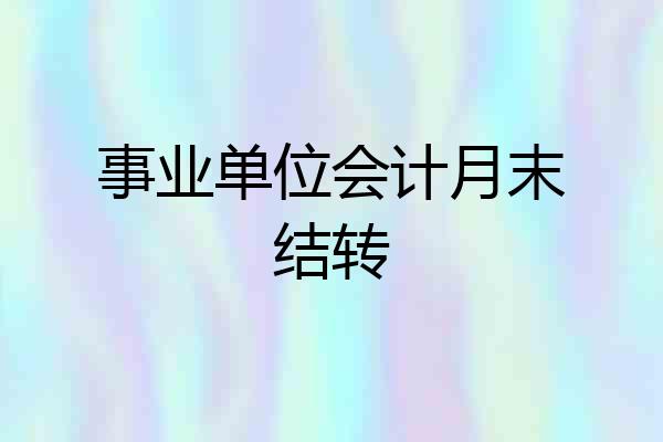 事业单位会计月末结转