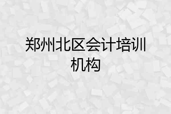 郑州北区会计培训机构