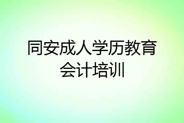 同安成人学历教育会计培训