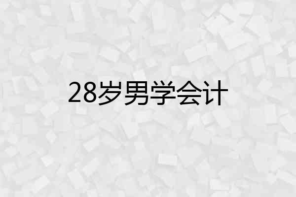 28岁男学会计