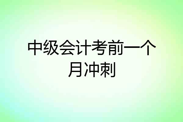 中级会计考前一个月冲刺