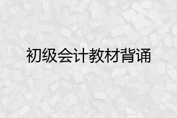 初级会计教材背诵