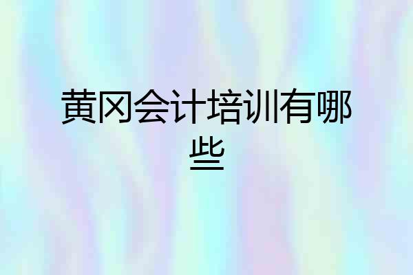 黄冈会计培训有哪些