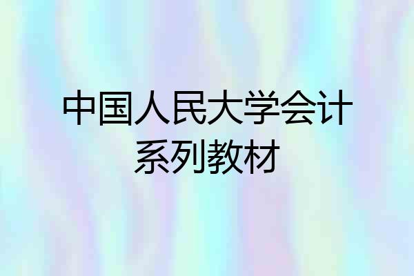 中国人民大学会计系列教材