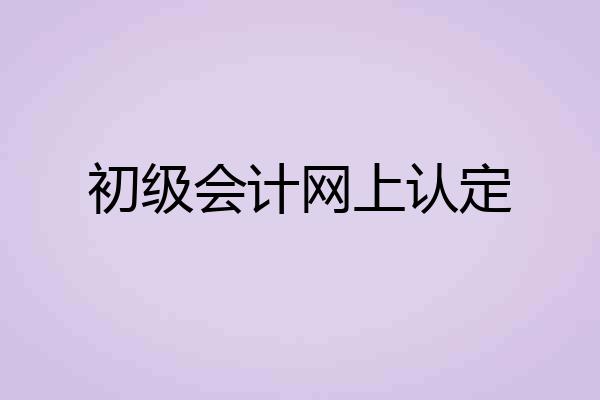 初级会计网上认定