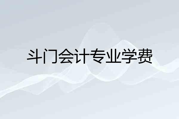 斗门会计专业学费