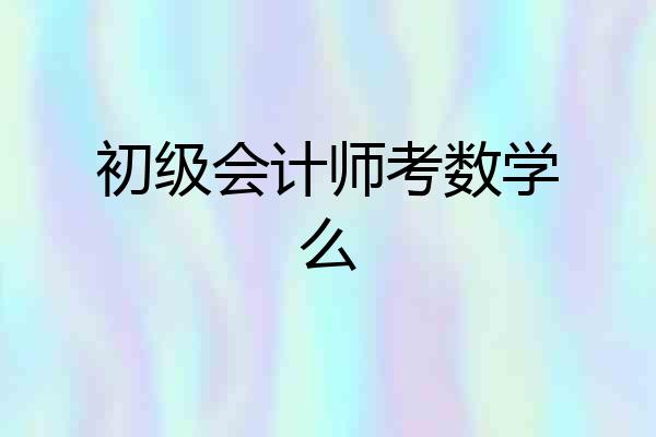 初级会计师考数学么