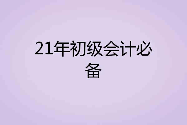 21年初级会计必备