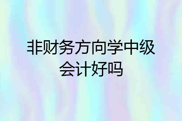 非财务方向学中级会计好吗