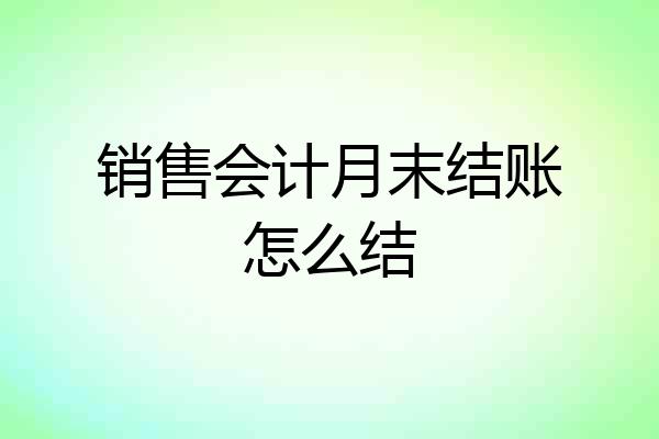 销售会计月末结账怎么结