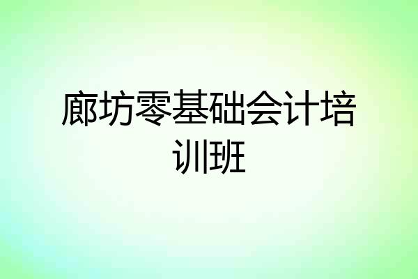 廊坊零基础会计培训班
