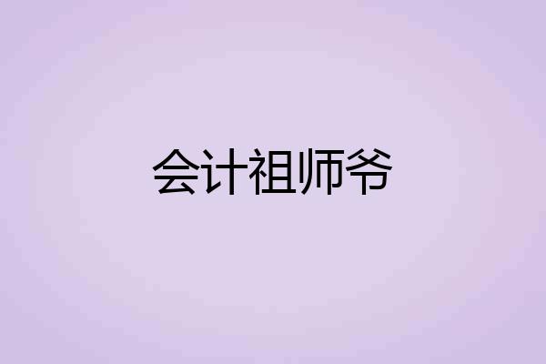 会计祖师爷