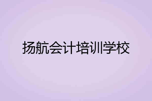 扬航会计培训学校