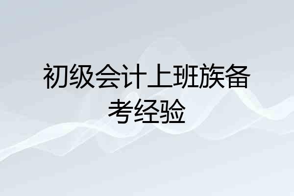 初级会计上班族备考经验