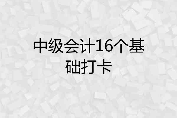 中级会计16个基础打卡