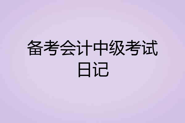 备考会计中级考试日记