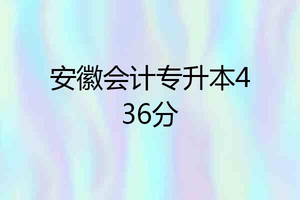 安徽会计专升本436分