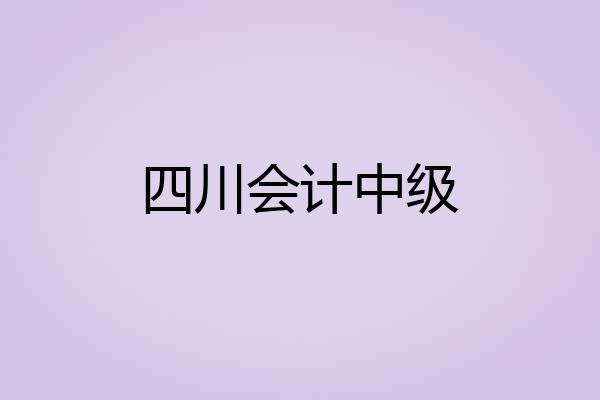 四川会计中级