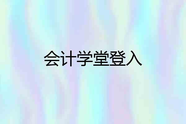 会计学堂登入