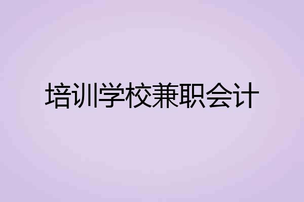 培训学校兼职会计