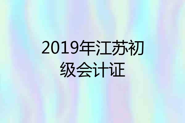 2019年江苏初级会计证