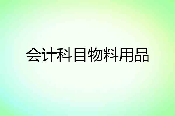 会计科目物料用品