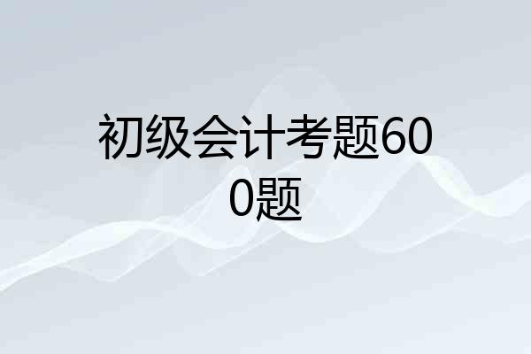 初级会计考题600题