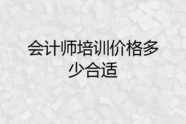 会计师培训价格多少合适