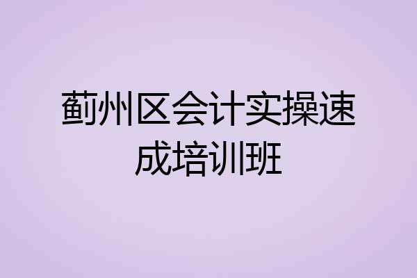 蓟州区会计实操速成培训班