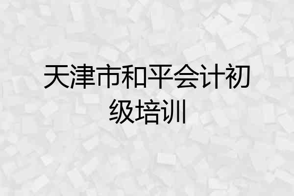 天津市和平会计初级培训