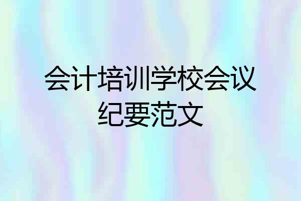 会计培训学校会议纪要范文