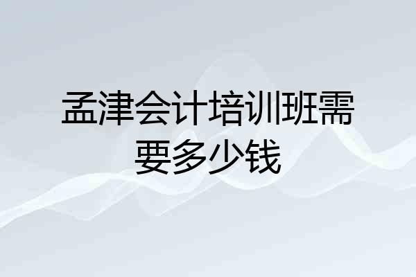 孟津会计培训班需要多少钱