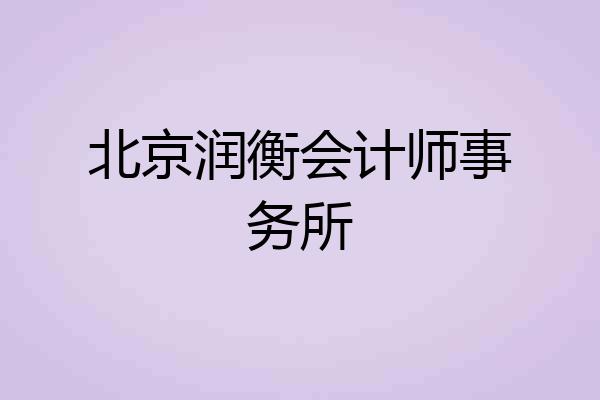 北京润衡会计师事务所