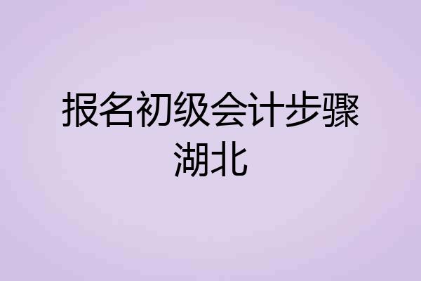 报名初级会计步骤湖北