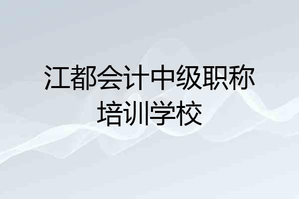 江都会计中级职称培训学校