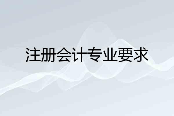 注册会计专业要求