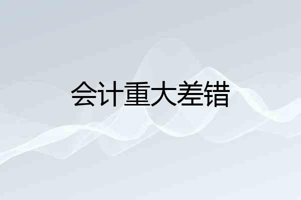 会计重大差错
