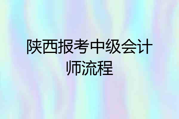 陕西报考中级会计师流程