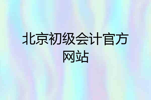 北京初级会计官方网站