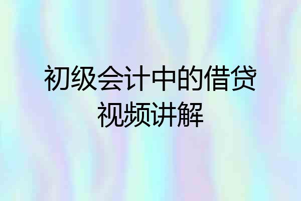 初级会计中的借贷视频讲解