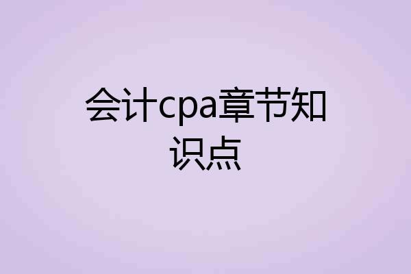 会计cpa章节知识点