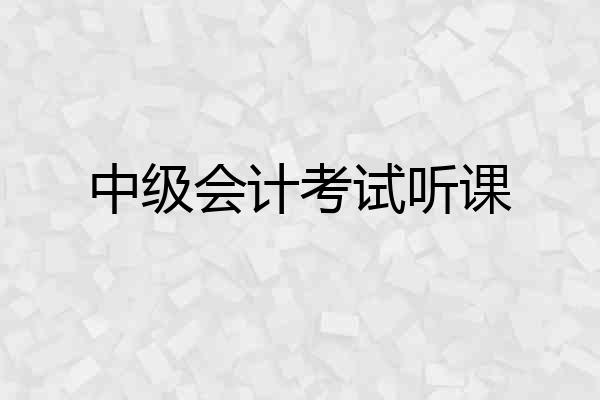 中级会计考试听课