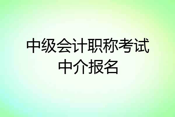中级会计职称考试中介报名