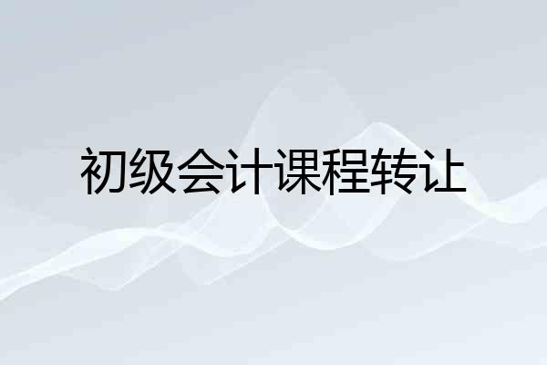 初级会计课程转让