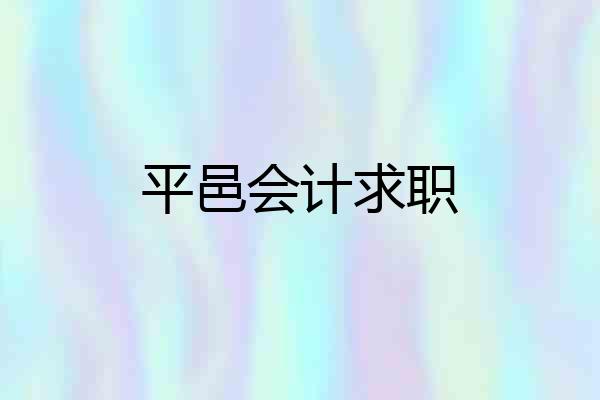 平邑会计求职
