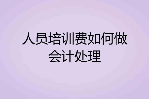 人员培训费如何做会计处理
