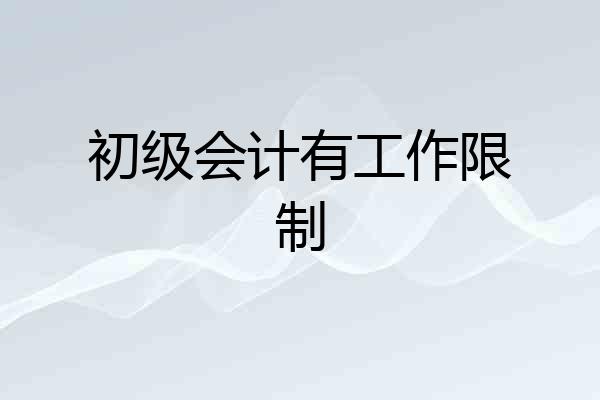 初级会计有工作限制
